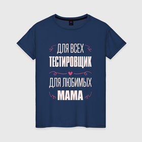 Женская футболка хлопок Тестировщик Мама: в городе Новоалтайск, 100% хлопок | прямой крой, круглый вырез горловины, длина до линии бедер, слегка спущенное плечо |