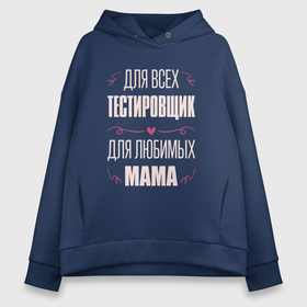 Женское худи Oversize хлопок с принтом Тестировщик Мама в городе Новоалтайск, френч-терри — 70% хлопок, 30% полиэстер. Мягкий теплый начес внутри —100% хлопок | боковые карманы, эластичные манжеты и нижняя кромка, капюшон на магнитной кнопке | 