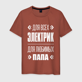 Мужская футболка хлопок с принтом Электрик Папа в Новосибирске, 100% хлопок | прямой крой, круглый вырез горловины, длина до линии бедер, слегка спущенное плечо. | 