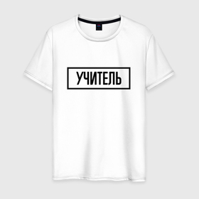 Мужская футболка хлопок с принтом Учитель Табличка в Белгороде, 100% хлопок | прямой крой, круглый вырез горловины, длина до линии бедер, слегка спущенное плечо. | 