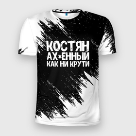 Мужская футболка 3D Slim с принтом Костян офигенный как ни крути в Новосибирске, 100% полиэстер с улучшенными характеристиками | приталенный силуэт, круглая горловина, широкие плечи, сужается к линии бедра | имена | как ни крути | константин | костя | костян