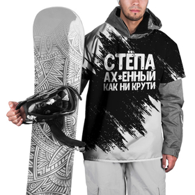 Накидка на куртку 3D с принтом Степа офигенный как ни крути в Екатеринбурге, 100% полиэстер |  | Тематика изображения на принте: имена | как ни крути | степа | степан