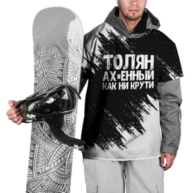 Накидка на куртку 3D с принтом Толян офигенный как ни крути в Екатеринбурге, 100% полиэстер |  | Тематика изображения на принте: анатолий | имена | как ни крути | толик | толя | толян