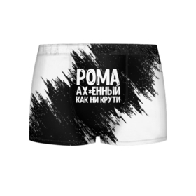 Мужские трусы 3D с принтом Рома офигенный как ни крути в городе Новоалтайск, 50% хлопок, 50% полиэстер | классическая посадка, на поясе мягкая тканевая резинка | Тематика изображения на принте: имена | как ни крути | рома | роман