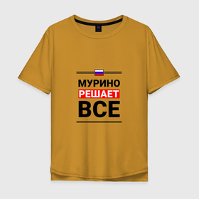 Мужская футболка хлопок Oversize с принтом Мурино решает все в Санкт-Петербурге, 100% хлопок | свободный крой, круглый ворот, “спинка” длиннее передней части | len | murino |  ленинградская | город | мурино | россия