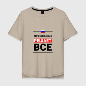 Мужская футболка хлопок Oversize с принтом Верхняя Пышма решает все в Белгороде, 100% хлопок | свободный крой, круглый ворот, “спинка” длиннее передней части | sve | upper pyshma |  свердловская | верхняя пышма | город | россия