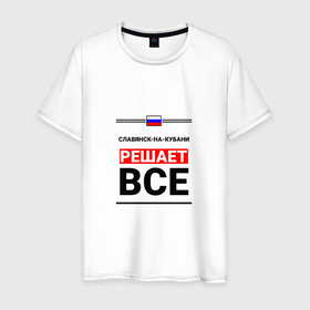 Мужская футболка хлопок с принтом Славянск на Кубани решает все в Белгороде, 100% хлопок | прямой крой, круглый вырез горловины, длина до линии бедер, слегка спущенное плечо. | kra | slavyansk on kuban |  краснодарский | город | россия | славянск на кубани