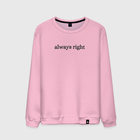 Мужской свитшот хлопок с принтом always right в Ханты-Майнсийске, 100% хлопок |  | always right | всегда | всегда прав | прав | права | приколы