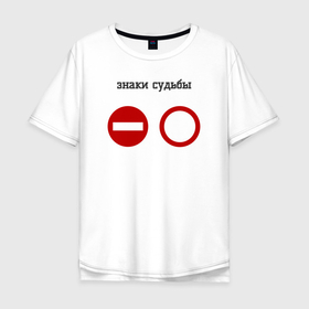 Мужская футболка хлопок Oversize с принтом Знаки судьбы на груди в Екатеринбурге, 100% хлопок | свободный крой, круглый ворот, “спинка” длиннее передней части | грудь | дорога | дорожный знак | знаки | знаки судьбы | ирония | кирпич | надписи | надпись | сарказм | судьба