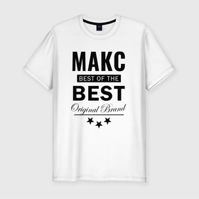 Мужская футболка хлопок Slim с принтом Макс best of the best в Екатеринбурге, 92% хлопок, 8% лайкра | приталенный силуэт, круглый вырез ворота, длина до линии бедра, короткий рукав | best | of the best | the best | из лучших | имена | именная | именные | имя | лучший | макс | максим | максимка | максон | максута