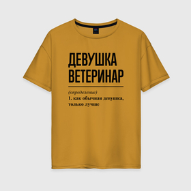 Женская футболка хлопок Oversize с принтом Девушка Ветеринар: определение в Кировске, 100% хлопок | свободный крой, круглый ворот, спущенный рукав, длина до линии бедер
 | 