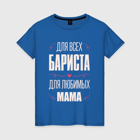 Женская футболка хлопок с принтом Бариста Мама в Екатеринбурге, 100% хлопок | прямой крой, круглый вырез горловины, длина до линии бедер, слегка спущенное плечо | 