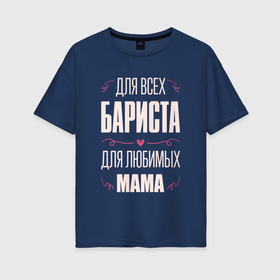 Женская футболка хлопок Oversize с принтом Бариста Мама в Екатеринбурге, 100% хлопок | свободный крой, круглый ворот, спущенный рукав, длина до линии бедер
 | 