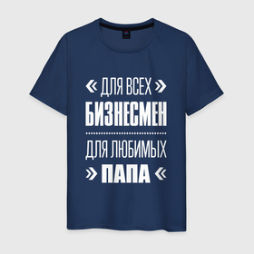 Мужская футболка хлопок с принтом Бизнесмен Папа в Екатеринбурге, 100% хлопок | прямой крой, круглый вырез горловины, длина до линии бедер, слегка спущенное плечо. | 