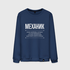 Мужской свитшот хлопок с принтом Как Механик решает проблемы в городе Новоалтайск, 100% хлопок |  | 