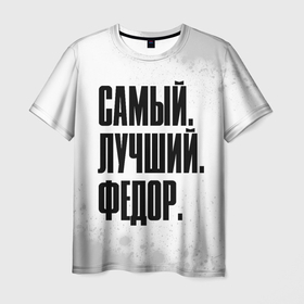 Мужская футболка 3D с принтом Надпись Самый Лучший Федор в Тюмени, 100% полиэфир | прямой крой, круглый вырез горловины, длина до линии бедер | Тематика изображения на принте: paint | брызги | имена | имени | имя | краска | русский | самый лучший | фамилия | федор | федя