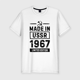 Мужская футболка хлопок Slim с принтом Made In USSR 1967 Limited Edition в Екатеринбурге, 92% хлопок, 8% лайкра | приталенный силуэт, круглый вырез ворота, длина до линии бедра, короткий рукав | Тематика изображения на принте: 