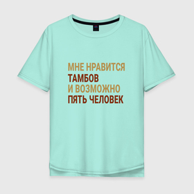 Мужская футболка хлопок Oversize с принтом Мне нравиться Тамбов в Екатеринбурге, 100% хлопок | свободный крой, круглый ворот, “спинка” длиннее передней части | Тематика изображения на принте: tam | tambov |  тамбовская | город | россия | тамбов | тамбовск