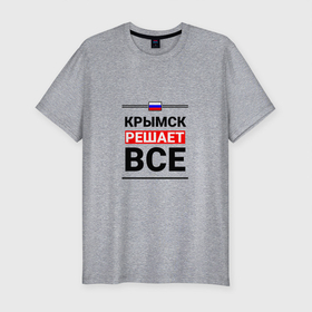 Мужская футболка хлопок Slim с принтом Крымск решает все в Белгороде, 92% хлопок, 8% лайкра | приталенный силуэт, круглый вырез ворота, длина до линии бедра, короткий рукав | kra | krymsk |  краснодарский | город | крымск | россия
