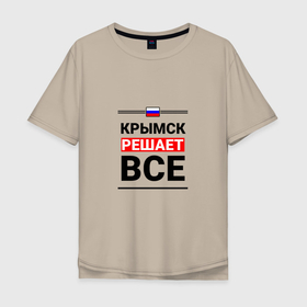 Мужская футболка хлопок Oversize с принтом Крымск решает все в Белгороде, 100% хлопок | свободный крой, круглый ворот, “спинка” длиннее передней части | kra | krymsk |  краснодарский | город | крымск | россия