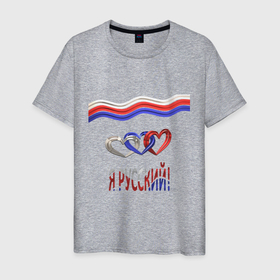 Мужская футболка хлопок с принтом Я русский: триколор в слове и сердцах в Белгороде, 100% хлопок | прямой крой, круглый вырез горловины, длина до линии бедер, слегка спущенное плечо. | Тематика изображения на принте: 3д | патриотизм | россия | русский | сердце | триколор | флаг