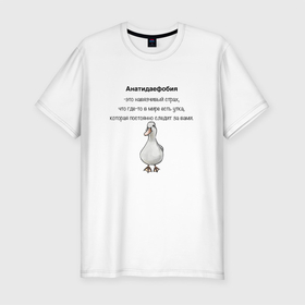 Мужская футболка хлопок Slim с принтом Анатидаефобия в Тюмени, 92% хлопок, 8% лайкра | приталенный силуэт, круглый вырез ворота, длина до линии бедра, короткий рукав | анатидаефобия | болезнь | боязнь утки | утка | фобия
