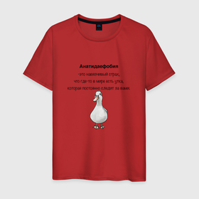 Мужская футболка хлопок с принтом Анатидаефобия в Тюмени, 100% хлопок | прямой крой, круглый вырез горловины, длина до линии бедер, слегка спущенное плечо. | анатидаефобия | болезнь | боязнь утки | утка | фобия