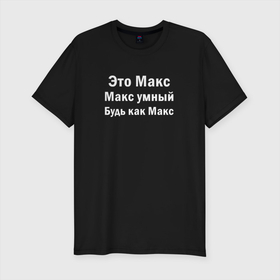 Мужская футболка хлопок Slim с принтом Макс умный будь как Макс в Новосибирске, 92% хлопок, 8% лайкра | приталенный силуэт, круглый вырез ворота, длина до линии бедра, короткий рукав | будь как | имена | именная | именные | имя | макс | максим | максимка | максон | максута | умный