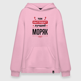 Худи SuperOversize хлопок с принтом Так выглядит лучший Моряк стрелочки наверх в городе Новоалтайск, 70% хлопок, 30% полиэстер, мягкий начес внутри | карман-кенгуру, эластичная резинка на манжетах и по нижней кромке, двухслойный капюшон
 | 