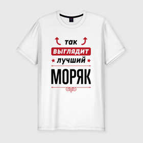 Мужская футболка хлопок Slim с принтом Так выглядит лучший Моряк стрелочки наверх в Новосибирске, 92% хлопок, 8% лайкра | приталенный силуэт, круглый вырез ворота, длина до линии бедра, короткий рукав | 