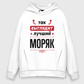 Мужское худи Oversize хлопок с принтом Так выглядит лучший Моряк стрелочки наверх в городе Новоалтайск, френч-терри — 70% хлопок, 30% полиэстер. Мягкий теплый начес внутри —100% хлопок | боковые карманы, эластичные манжеты и нижняя кромка, капюшон на магнитной кнопке | 