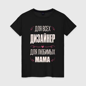 Женская футболка хлопок с принтом Дизайнер Мама в городе Новоалтайск, 100% хлопок | прямой крой, круглый вырез горловины, длина до линии бедер, слегка спущенное плечо | 