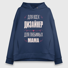 Женское худи Oversize хлопок с принтом Дизайнер Мама в городе Новоалтайск, френч-терри — 70% хлопок, 30% полиэстер. Мягкий теплый начес внутри —100% хлопок | боковые карманы, эластичные манжеты и нижняя кромка, капюшон на магнитной кнопке | 