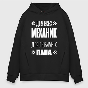 Мужское худи Oversize хлопок с принтом Механик Папа в Тюмени, френч-терри — 70% хлопок, 30% полиэстер. Мягкий теплый начес внутри —100% хлопок | боковые карманы, эластичные манжеты и нижняя кромка, капюшон на магнитной кнопке | Тематика изображения на принте: 