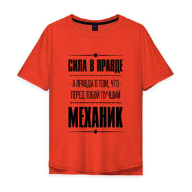 Мужская футболка хлопок Oversize с принтом Сила в правде, а правда в том, что перед тобой лучший Механик в Петрозаводске, 100% хлопок | свободный крой, круглый ворот, “спинка” длиннее передней части | 