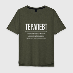 Мужская футболка хлопок Oversize с принтом Как Терапевт решает проблемы в Кировске, 100% хлопок | свободный крой, круглый ворот, “спинка” длиннее передней части | 
