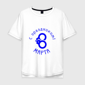 Мужская футболка хлопок Oversize с принтом Поздравление от любимых в Петрозаводске, 100% хлопок | свободный крой, круглый ворот, “спинка” длиннее передней части | арт | женский день | иллюстрация | международный день | праздничный день