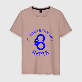 Мужская футболка хлопок с принтом Поздравление от любимых в Екатеринбурге, 100% хлопок | прямой крой, круглый вырез горловины, длина до линии бедер, слегка спущенное плечо. | арт | женский день | иллюстрация | международный день | праздничный день