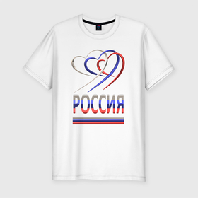 Мужская футболка хлопок Slim с принтом Россия: триколор и три сердца в Белгороде, 92% хлопок, 8% лайкра | приталенный силуэт, круглый вырез ворота, длина до линии бедра, короткий рукав | Тематика изображения на принте: патриотизм | перламутровый | россия | сердечки | страна | триколор | флаг
