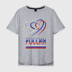 Мужская футболка хлопок Oversize с принтом Россия: триколор и три сердца в Кировске, 100% хлопок | свободный крой, круглый ворот, “спинка” длиннее передней части | патриотизм | перламутровый | россия | сердечки | страна | триколор | флаг