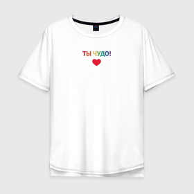 Мужская футболка хлопок Oversize с принтом Ты чудо в Новосибирске, 100% хлопок | свободный крой, круглый ворот, “спинка” длиннее передней части | влюбленный | девушке | забота | комплимент | любовь | надпись | настроение | радость | радуга | ребенку | сердце | счастье | ты | цветная | чудо