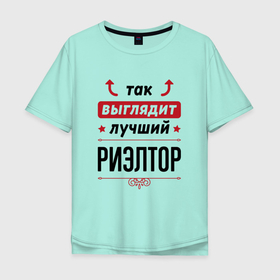 Мужская футболка хлопок Oversize с принтом Так выглядит лучший Риэлтор стрелочки наверх в Петрозаводске, 100% хлопок | свободный крой, круглый ворот, “спинка” длиннее передней части | 