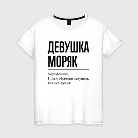 Женская футболка хлопок с принтом Девушка Моряк: определение в Екатеринбурге, 100% хлопок | прямой крой, круглый вырез горловины, длина до линии бедер, слегка спущенное плечо | 