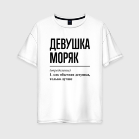 Женская футболка хлопок Oversize с принтом Девушка Моряк: определение в Екатеринбурге, 100% хлопок | свободный крой, круглый ворот, спущенный рукав, длина до линии бедер
 | 