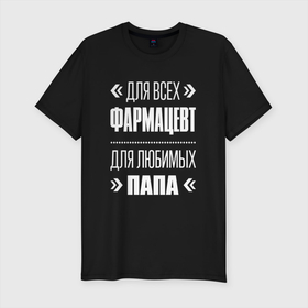 Мужская футболка хлопок Slim с принтом Фармацевт Папа в Екатеринбурге, 92% хлопок, 8% лайкра | приталенный силуэт, круглый вырез ворота, длина до линии бедра, короткий рукав | 