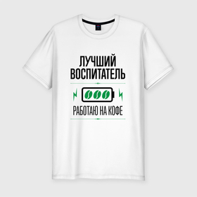 Мужская футболка хлопок Slim с принтом Лучший Воспитатель, работаю на кофе в Новосибирске, 92% хлопок, 8% лайкра | приталенный силуэт, круглый вырез ворота, длина до линии бедра, короткий рукав | 