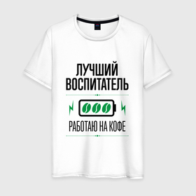 Мужская футболка хлопок с принтом Лучший Воспитатель, работаю на кофе в Санкт-Петербурге, 100% хлопок | прямой крой, круглый вырез горловины, длина до линии бедер, слегка спущенное плечо. | 