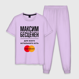 Мужская пижама хлопок с принтом Максим Бесценен, для всего остального есть Мастеркард , 100% хлопок | брюки и футболка прямого кроя, без карманов, на брюках мягкая резинка на поясе и по низу штанин
 | 