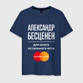 Мужская футболка хлопок с принтом Александр Бесценен, для всего остального есть Mastercard в Екатеринбурге, 100% хлопок | прямой крой, круглый вырез горловины, длина до линии бедер, слегка спущенное плечо. | 