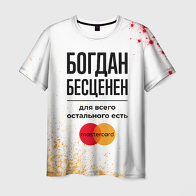 Мужская футболка 3D с принтом Богдан Бесценен, а для всего остального есть Мастеркард в Белгороде, 100% полиэфир | прямой крой, круглый вырез горловины, длина до линии бедер | Тематика изображения на принте: 
